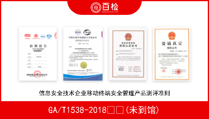 GA/T1538-2018  (未到馆) 信息安全技术企业移动终端安全管理产品测评准则 